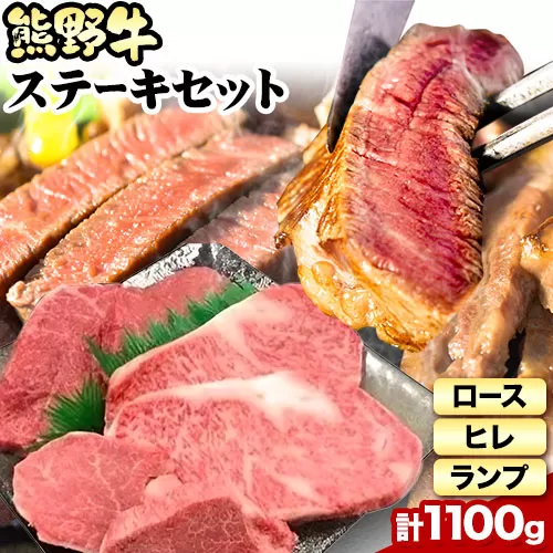 熊野牛 ステーキバラエティセット(粉山椒付き) 澤株式会社(Meat Factory)　合計 約1100g 約1.1kg《90日以内に出荷予定(土日祝除く)》 和歌山県 日高町 熊野牛 牛 うし 牛肉 ステーキ セット ロース ヒレ ランプ 送料無料  