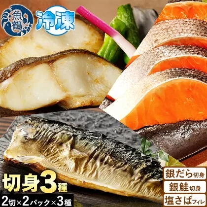 和歌山 魚鶴仕込みのだし漬け 銀だら 切身4切 銀鮭切身4切 塩さばフィレ4枚 真空パック入 小分け 株式会社魚鶴商店《30日以内に出荷予定(土日祝除く)》 和歌山県 日高町 銀だら 銀鮭 塩さば 切り身 切身