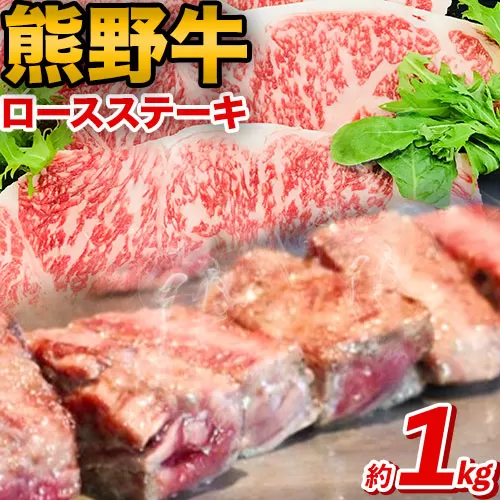 熊野牛 ロースステーキ 1kg 粉山椒付き 澤株式会社(Meat Factory) 《90日以内に出荷予定(土日祝除く)》和歌山県 日高町 送料無料 牛肉 肉 ロース ステーキ