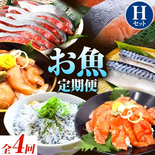【定期便 全4回】 H サバフィレ 8枚 銀鮭切身 8枚 魚切り身詰合せ 8枚 海鮮漬け 1セット 株式会社魚鶴商店《お申し込み月の翌月より出荷開始》 和歌山県 日高町 鮭 さけ 紅さけ 切り身 さば 塩さば 焼き魚 焼くだけ 簡単 魚 さかな タラ サーモン カンパチしらす