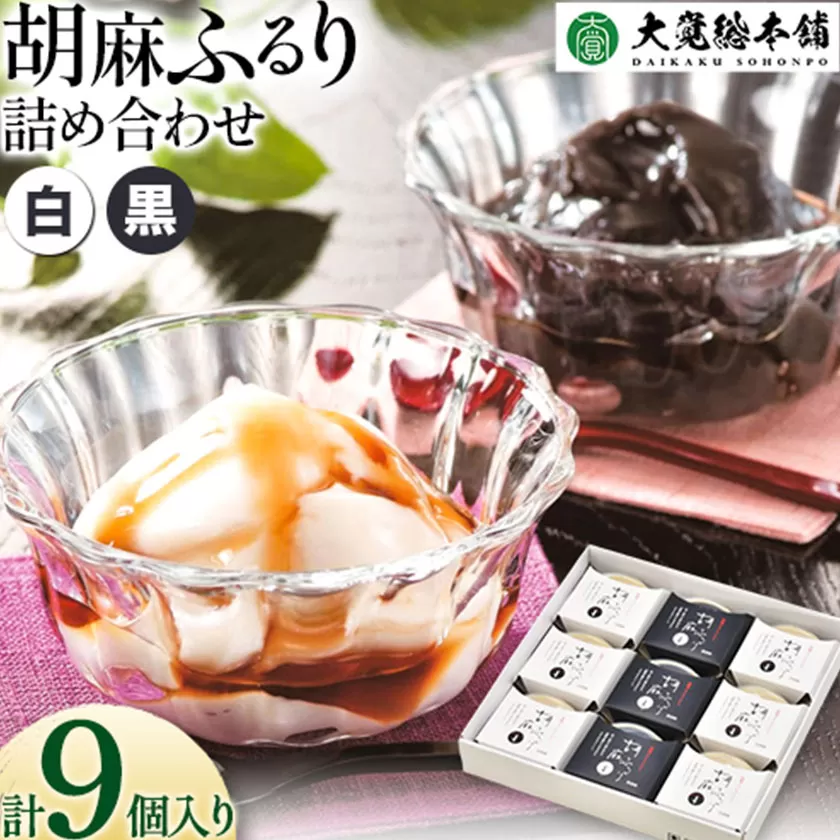和風ブランマンジェ 胡麻ふるり 9個入り 株式会社大覚総本舗 《90日以内に出荷予定(土日祝除く)》和歌山県  豆腐 ごま豆腐 お菓子 生菓子 スイーツ 和菓子 2種　詰め合わせ 送料無料