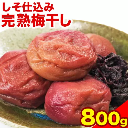 紀州南高梅使用 しそ仕込み完熟梅干し 800g 厳選館《90日以内に出荷予定(土日祝除く)》和歌山県 日高町 梅干し しそ仕込み 紀州南高梅 送料無料