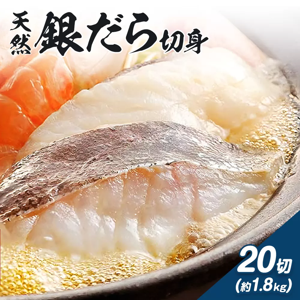 和歌山魚鶴仕込のだし漬け天然銀だら切身 銀鱈 切身 約 1.8kg 株式会社魚鶴商店《30日以内に出荷予定(土日祝除く)》 和歌山県 日高町 銀鱈 切り身