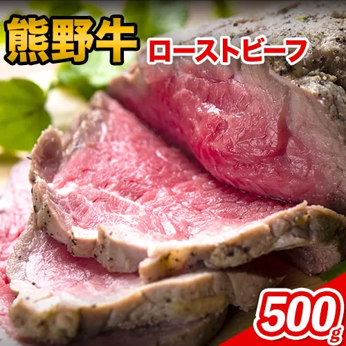 熊野牛 赤身ローストビーフ 500g(粉山椒付) 澤株式会社(Meat Factory)《30日以内に出荷予定(土日祝除く)》 和歌山県 日高町 熊野牛 牛 うし 牛肉 加工品 ローストビーフ 山椒 送料無料