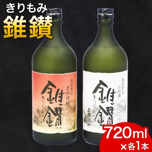 本格米焼酎と本格米芋混和焼酎「錐鑚」720ml×2種 厳選館《90日以内に出荷予定(土日祝除く)》 和歌山県 日高町