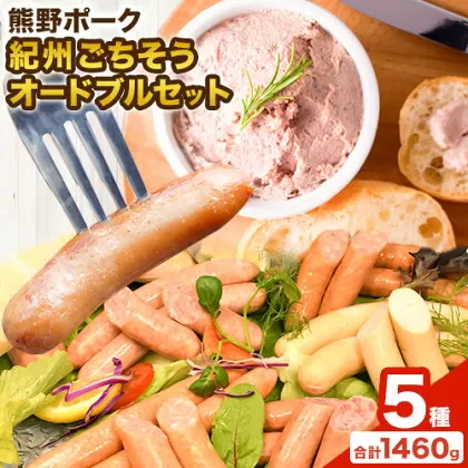 紀州ごちそうオードブルセット 神戸屋《90日以内に出荷予定(土日祝除く)》 和歌山県 日高町 熊野ポーク 豚 ソーセージ ウインナー フランク パテドカンパーニュ 送料無料