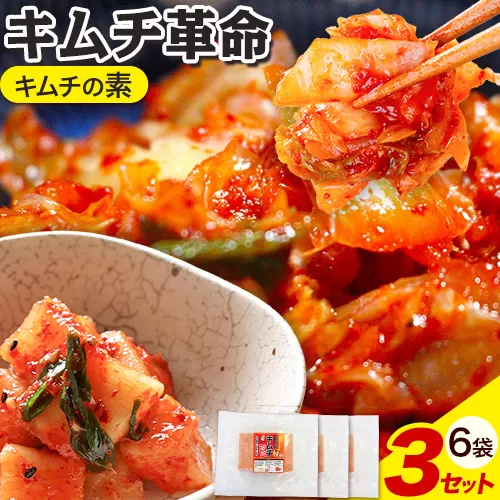 キムチ革命 キムチの素 3セット 6袋入り 樽の味 《30日以内に出荷予定(土日祝除く)》 和歌山県 日高町 キムチ 素 キムチの素 漬物 唐辛子 簡単 手作り 無添加