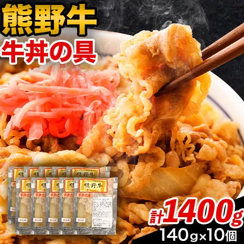 極旨！熊野牛 牛丼の具10個セット(粉山椒付き)《90日以内に出荷予定(土日祝除く)》 和歌山県 日高町 熊野牛 牛 うし 牛肉 牛丼用 お惣菜  澤株式会社(Meat Factory)