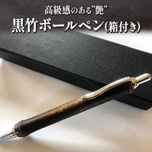 黒竹ボールペン(ベーシック)箱付き (有)金崎竹材店[90日以内に出荷予定(土日祝除く)]和歌山県 日高町 ボールペン ペン 竹 黒竹 箱付き