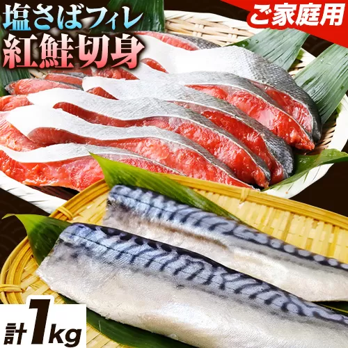 【ご家庭用訳あり】人気の塩さばフィレ＆紅鮭切身セット 計1kg 株式会社魚鶴商店《30日以内に出荷予定(土日祝除く)》 和歌山県 日高町 鮭 さけ 紅さけ 切り身 さば 塩さば 焼き魚 焼くだけ 簡単 魚 さかな
