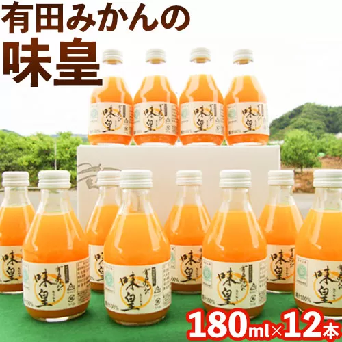 有田みかんの味皇(うんしゅうみかんストレートジュース) 180ml×12本入[90日以内に出荷予定(土日祝除く)] 和歌山県 日高町 オレンジジュース 有田みかん100%使用 果樹園紀の国株式会社