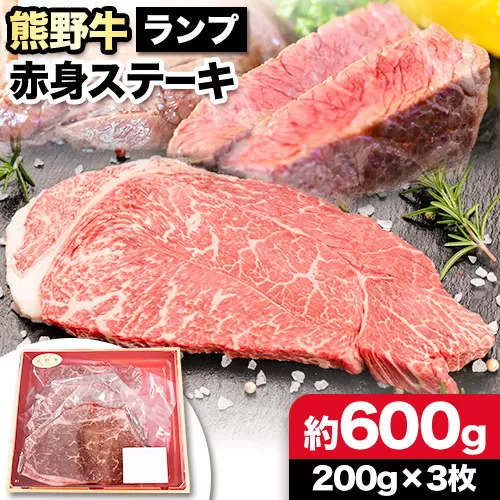 熊野牛 赤身ステーキ(ランプ) 計600g(200g×3枚)(粉山椒付) 澤株式会社(Meat Factory)《30日以内に出荷予定(土日祝除く)》 和歌山県 日高町 熊野牛 牛 うし 牛肉 赤身 ステーキ ランプ 山椒 送料無料