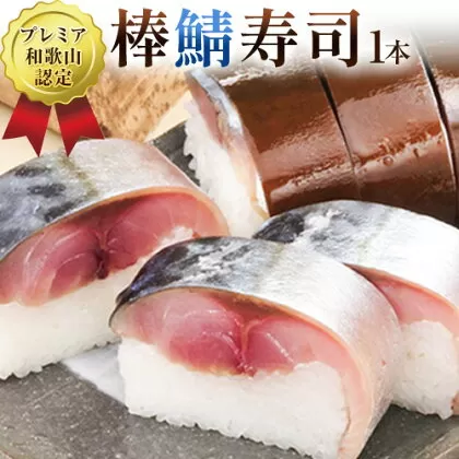 紀州和歌山の棒鯖寿司 日高町厳選館[30日以内に出荷予定(土日祝除く)] 和歌山県 日高町 棒鯖寿司 寿司 すし スシ 鯖 さば サバ 魚