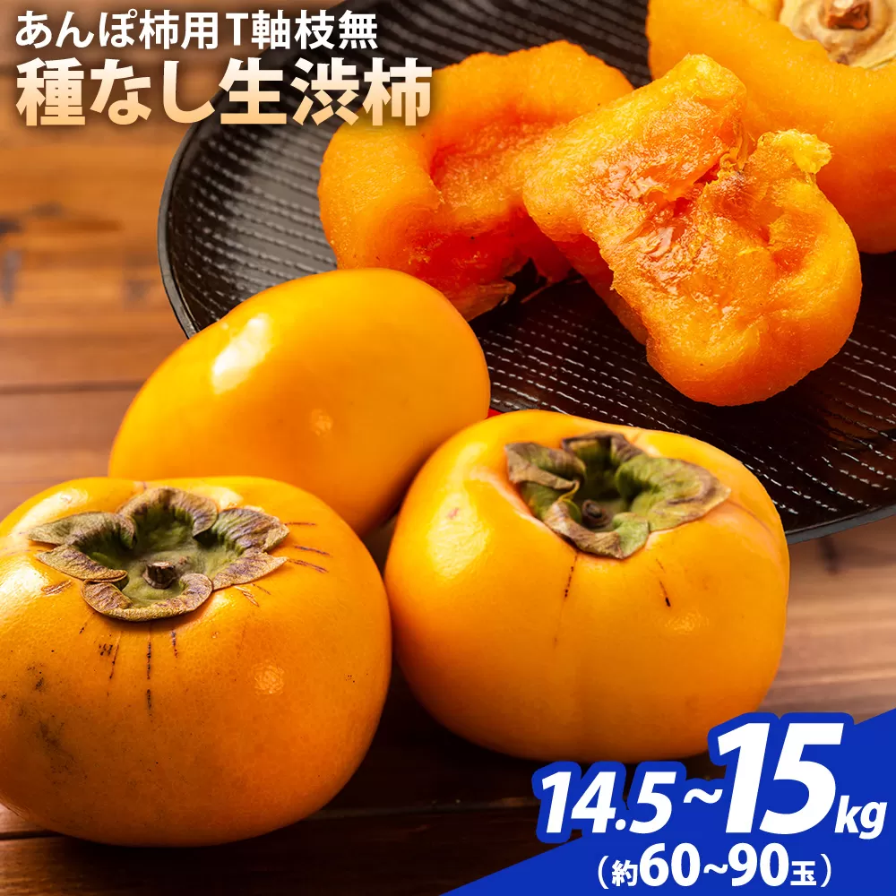 【2026年先行予約】柿 かき あんぽ柿用 T軸枝無 種なし 生渋柿 14.5~15kg ふるさと農園《10月中旬-11月上旬頃より発送予定(土日祝除く)》 和歌山県 日高町 贈り物 ギフト