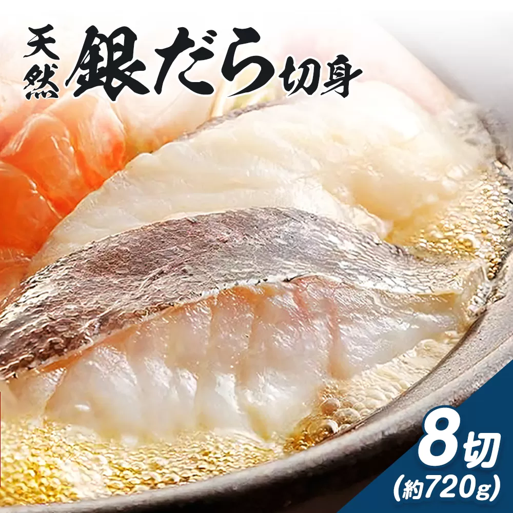 和歌山魚鶴仕込のだし漬け天然銀だら切身 銀鱈 切身 約 720g 株式会社魚鶴商店《30日以内に出荷予定(土日祝除く)》 和歌山県 日高町 銀鱈 切り身