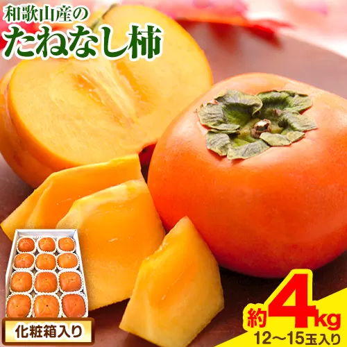 【2026年先行予約】【秋の味覚】和歌山産のたねなし柿2L〜4Lサイズ約4kg（化粧箱入り）《2026年10月上旬-11月上旬頃出荷予定》 和歌山県 日高町 かき 種なし