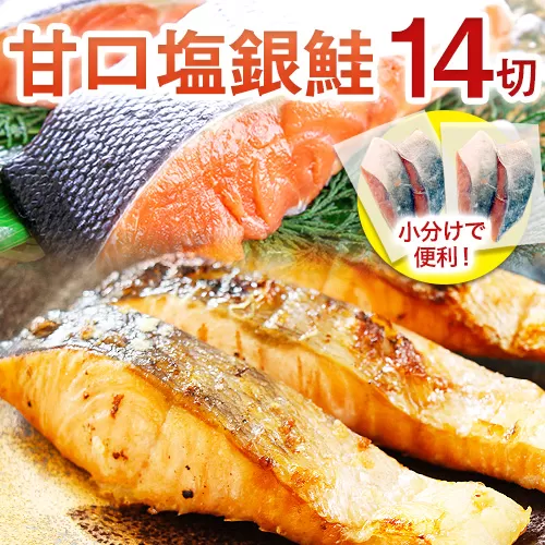 和歌山魚鶴仕込の甘口塩銀鮭切身 14切(2切×7パック) 小分け 魚鶴商店《90日以内に出荷予定(土日祝除く)》和歌山県 日高町 甘口塩銀鮭 銀鮭 鮭 さけ 切り身