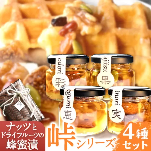ナッツ・ドライフルーツの蜂蜜漬 4種セット 【峠の恵】【峠の彩】【峠の実】【峠の果実】 熊野古道 計285g 4本 澤株式会社 《90日以内に出荷予定(土日祝除く)》和歌山県 日高町 ナッツ ドライフルーツ 蜂蜜 はちみつ はちみつ漬け