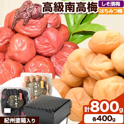 高級南高梅 はちみつ梅・しそ漬梅 計800g(各400g) 網代模様仕上紀州塗箱入り 澤株式会社《90日以内に出荷予定(土日祝除く)》和歌山県 日高町 梅干し はちみつ はちみつ梅 しそ梅 しそ 紀州南高梅 紀州塗 送料無料