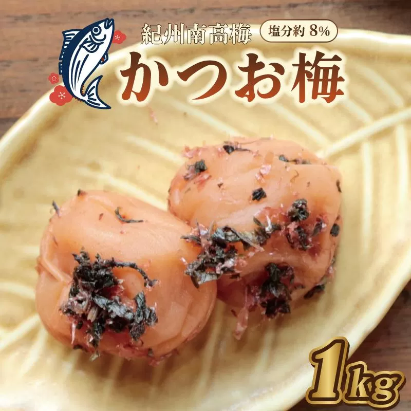 いなみの里梅園 紀州南高梅 かつお梅 1kg 塩分約8%【和歌山産】印南町