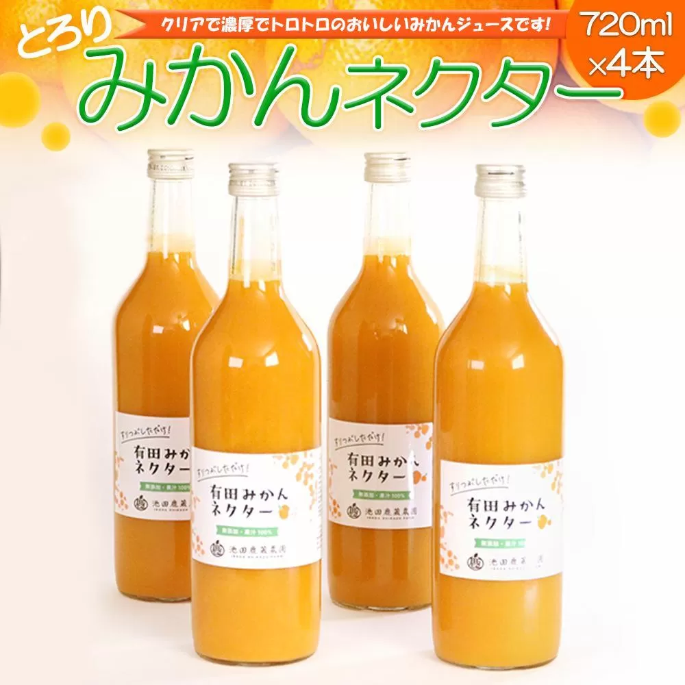 とろり みかんネクター 720ml×4本［IKE227］