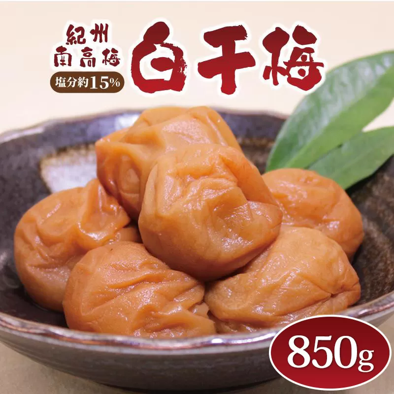 いなみの里梅園 紀州南高梅 白干梅850g 塩分約15%【和歌山産】印南町