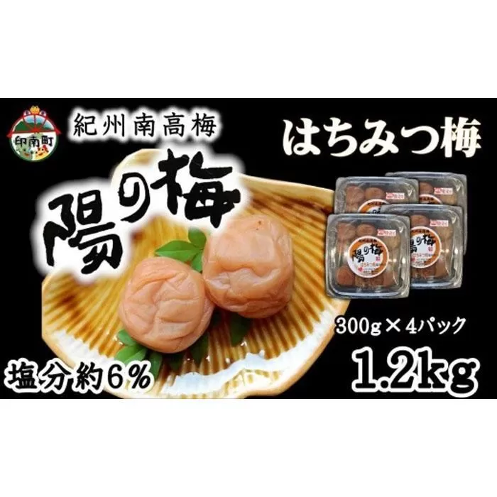 紀州南高梅　はちみつ梅1.2kg（300ｇ×4）