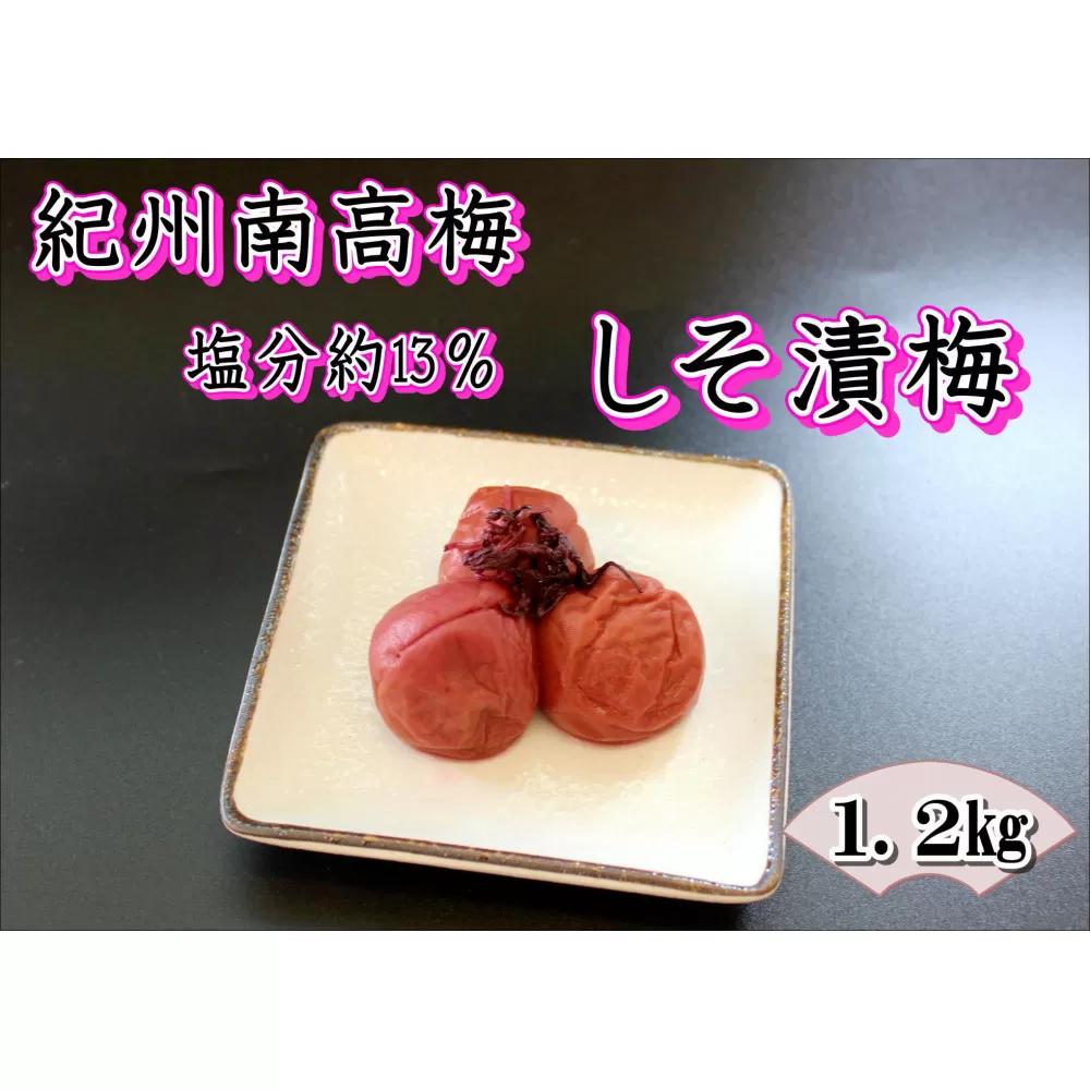 【家庭用】紀州南高梅　しそ漬梅　1.2kg