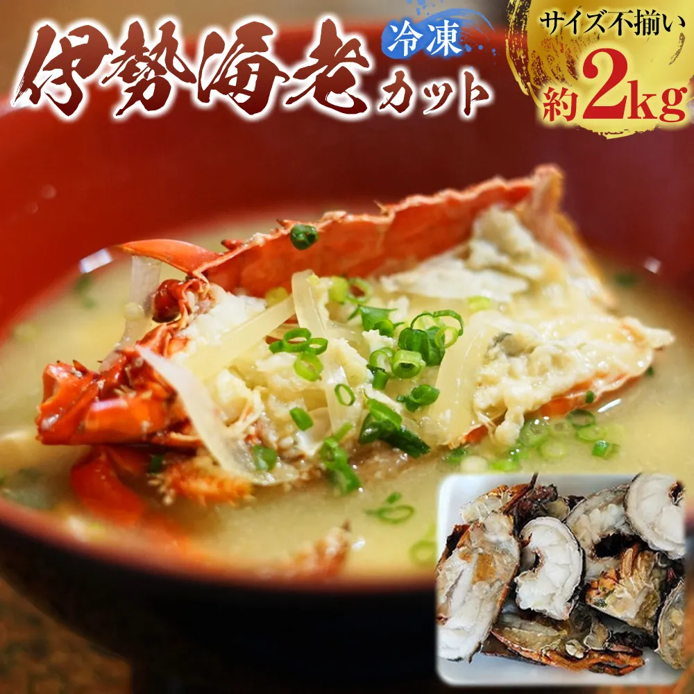 冷凍伊勢海老カット約2kg（サイズ不揃い）［HC16］
