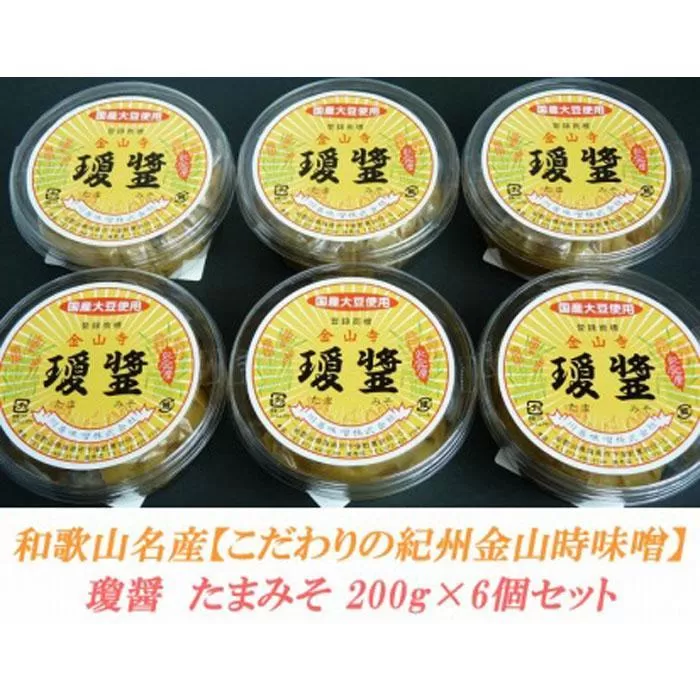 こだわりの紀州金山寺味噌 瓊醤 たまみそ200g×6個