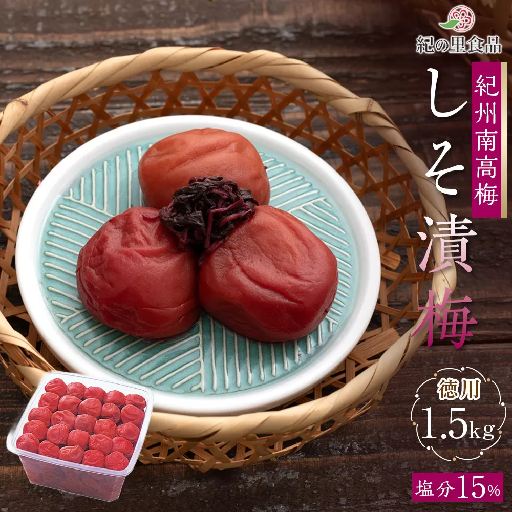 紀州南高梅 徳用 しそ漬梅 1.5kg×1箱 ［Kn9］