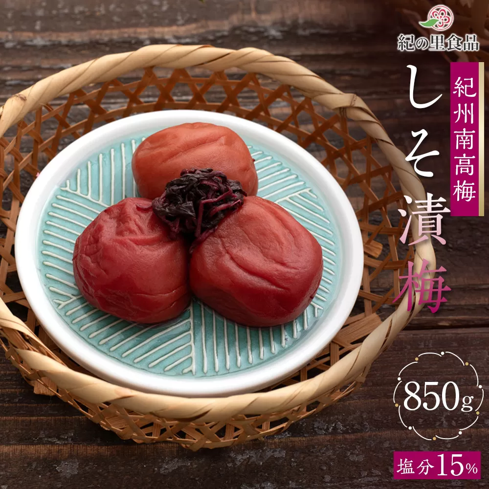 紀州南高梅 しそ漬梅 850g×1箱 ［Kn4］