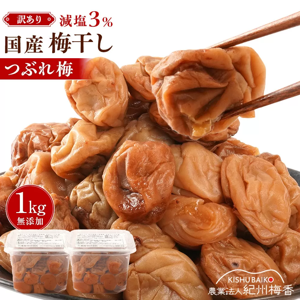 訳あり 無添加 梅干し 紀州梅香の減塩3%つぶれ梅 約1kg(500g× 2) 中~大粒 はねだし梅 紀州南高梅 産直) 3-G［KU3］