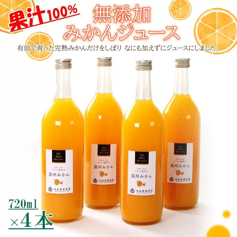 無添加 みかんジュース 720ml×4本［IKE236］