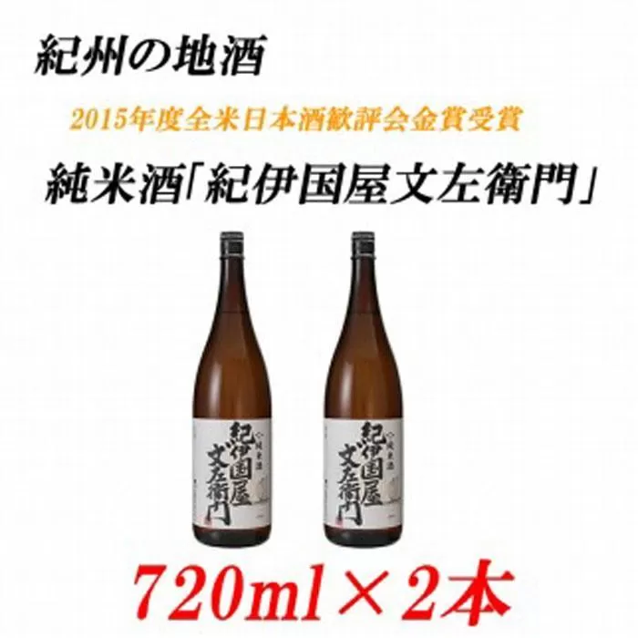 紀州の地酒 純米酒「紀伊国屋文左衛門」 きのくにやぶんざえもん 15度 720ml×2本
