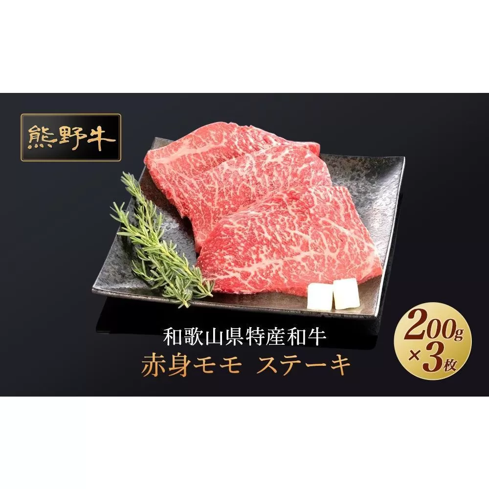 熊野牛 赤身ステーキ 200g×3枚【MT16】
