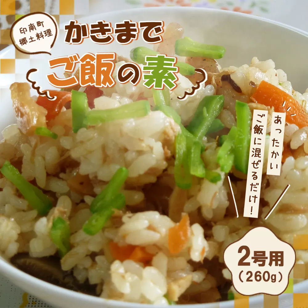 印南町郷土料理 かきまでご飯の素 2合用（260g）