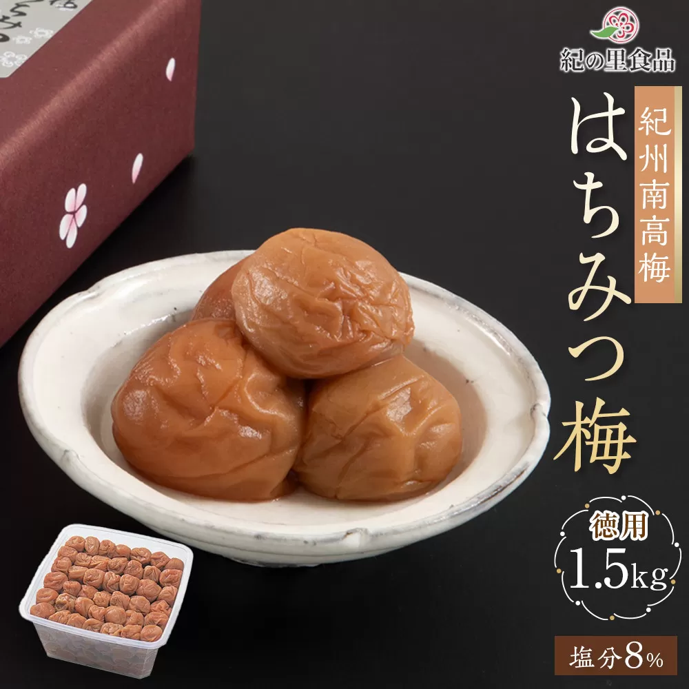 紀州南高梅 徳用 はちみつ梅 1.5kg×1箱 ［Kn7］