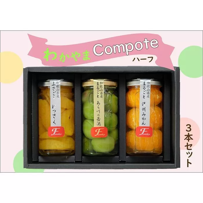 ふみこ農園 わかやまコンポートセット（ハーフ） ［FN8］