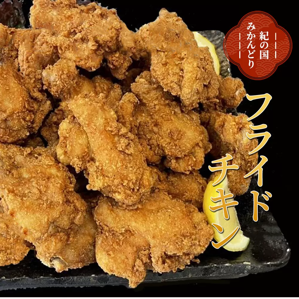 紀の国みかんどり　フライドチキン