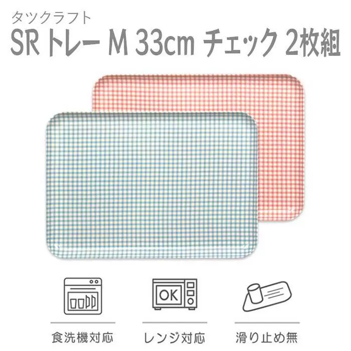 【ブルー×ピンク２枚組】SRトレー M 33cm チェック タツクラフト 【Tk193】