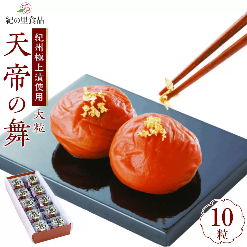 極選の梅 天帝の舞 1箱10粒入り ［Kn11］
