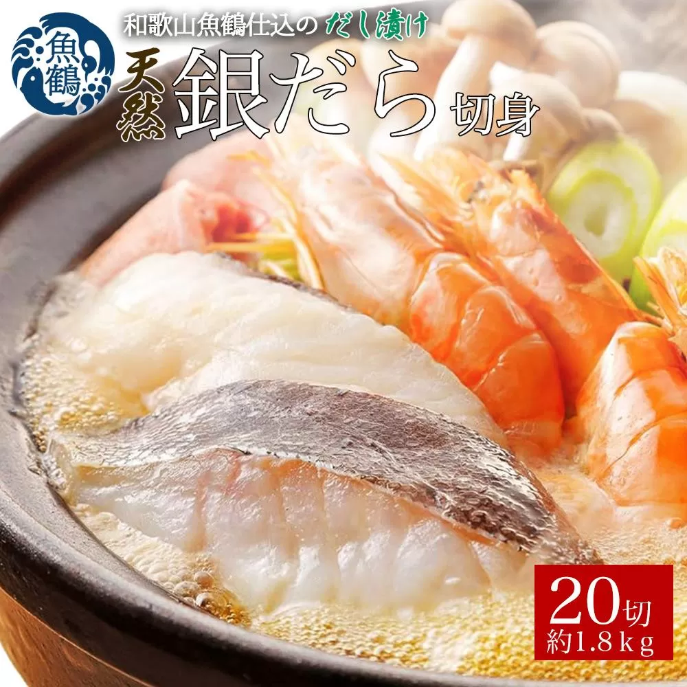 和歌山魚鶴仕込みのだし漬け天然銀だら切身20切（真空パック入） 約1.8kg  小分け