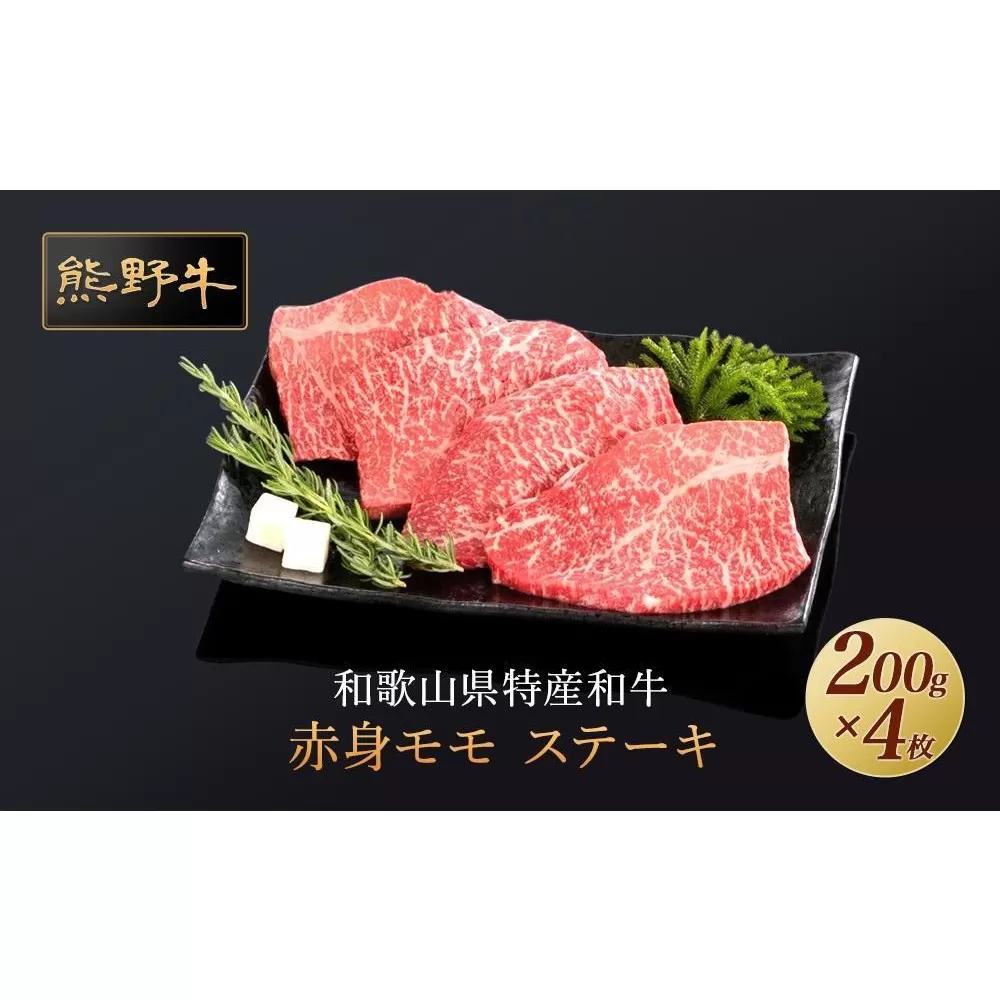 熊野牛 赤身ステーキ 200g×4枚【MT31】
