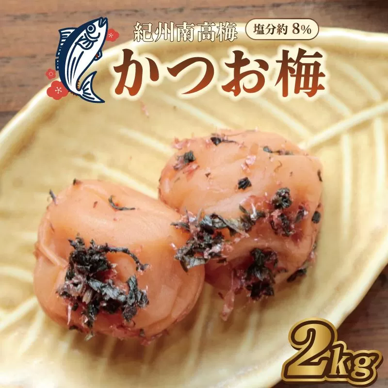 いなみの里梅園 かつお梅 2kg 塩分約8%【和歌山産】紀州南高梅 印南町