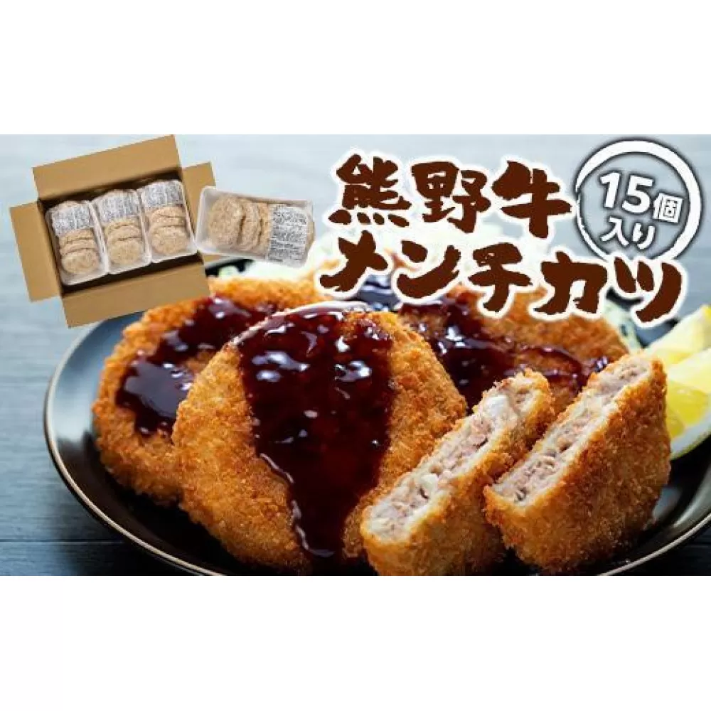 熊野牛 メンチカツ　100g×15個入り【MT58】