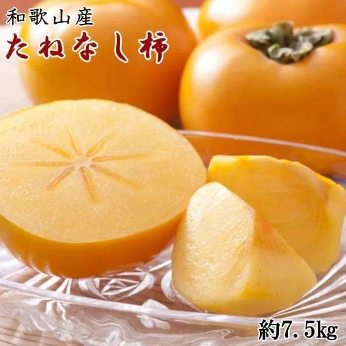 和歌山産たねなし柿（サイズおまかせ）約7.5kg・秀品★2025年10月頃より順次発送［TM10］