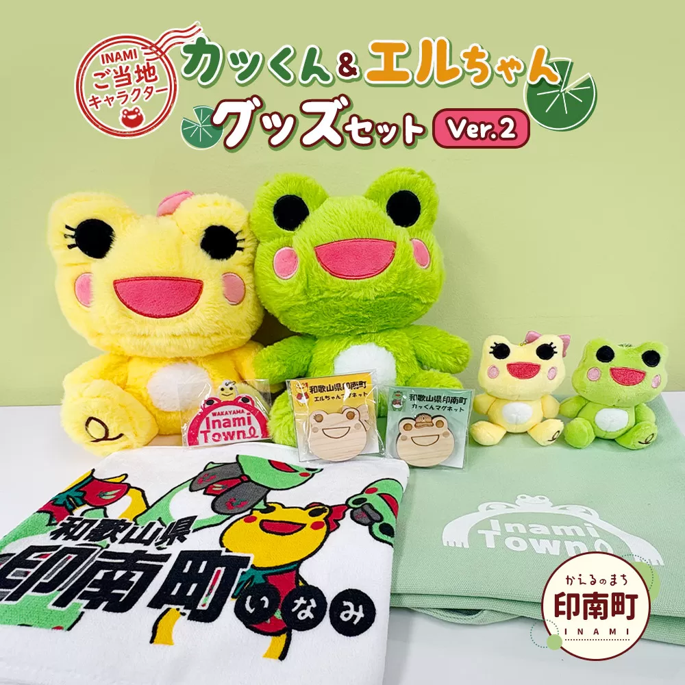 かえるのまち 印南町 ご当地キャラクター ［カッくん・エルちゃん］グッズセット Ver.2