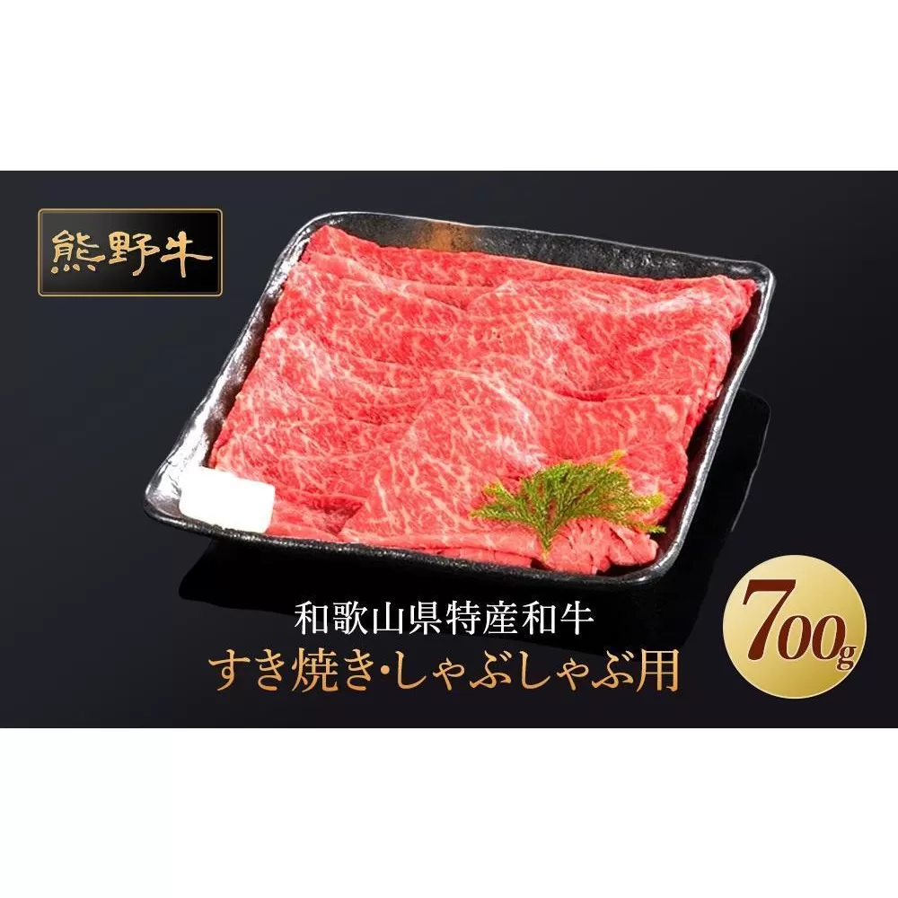 熊野牛 すき焼き・しゃぶしゃぶ 赤身スライス 700g【MT14】
