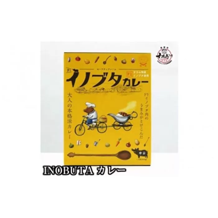 高級食材！F１イノブタ専門店の　イノブタカレー（ 4個）